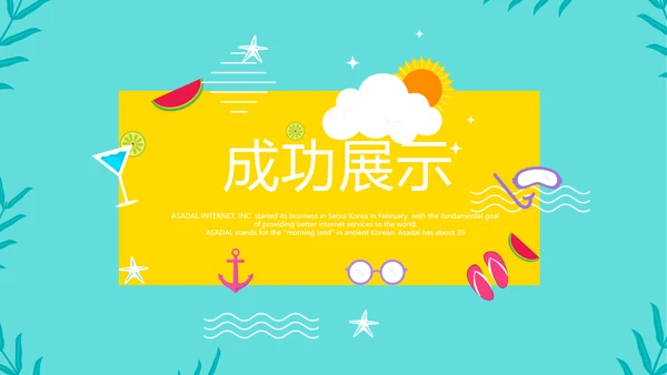 夏日风情清凉一夏PPT动态模板
