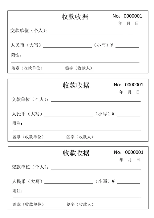 收款收据模板标准