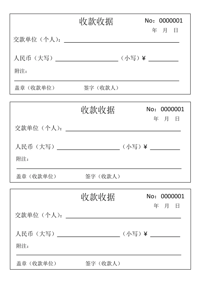 收款收据模板标准