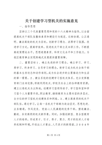 关于创建学习型机关的实施意见 (8).docx