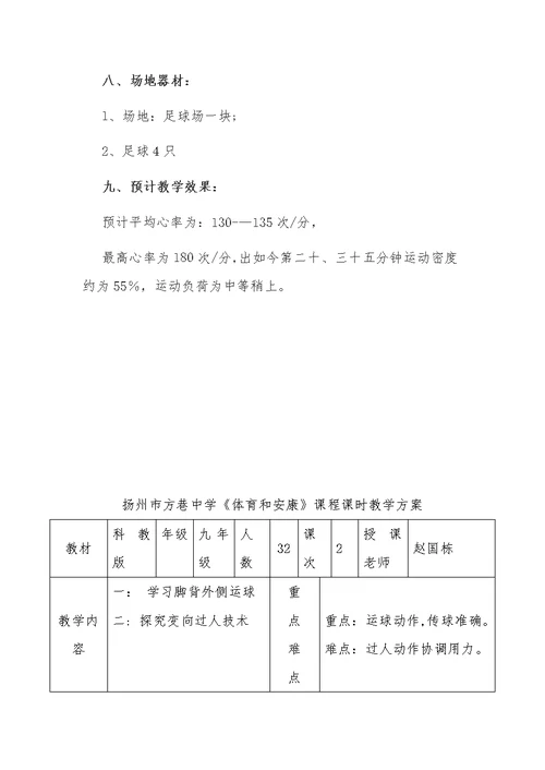 方巷中学九年级足球脚背外侧运球技术教学设