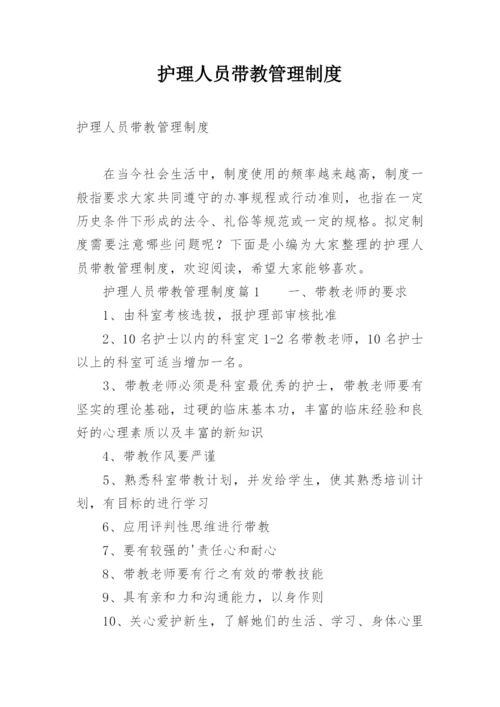 护理人员带教管理制度.docx