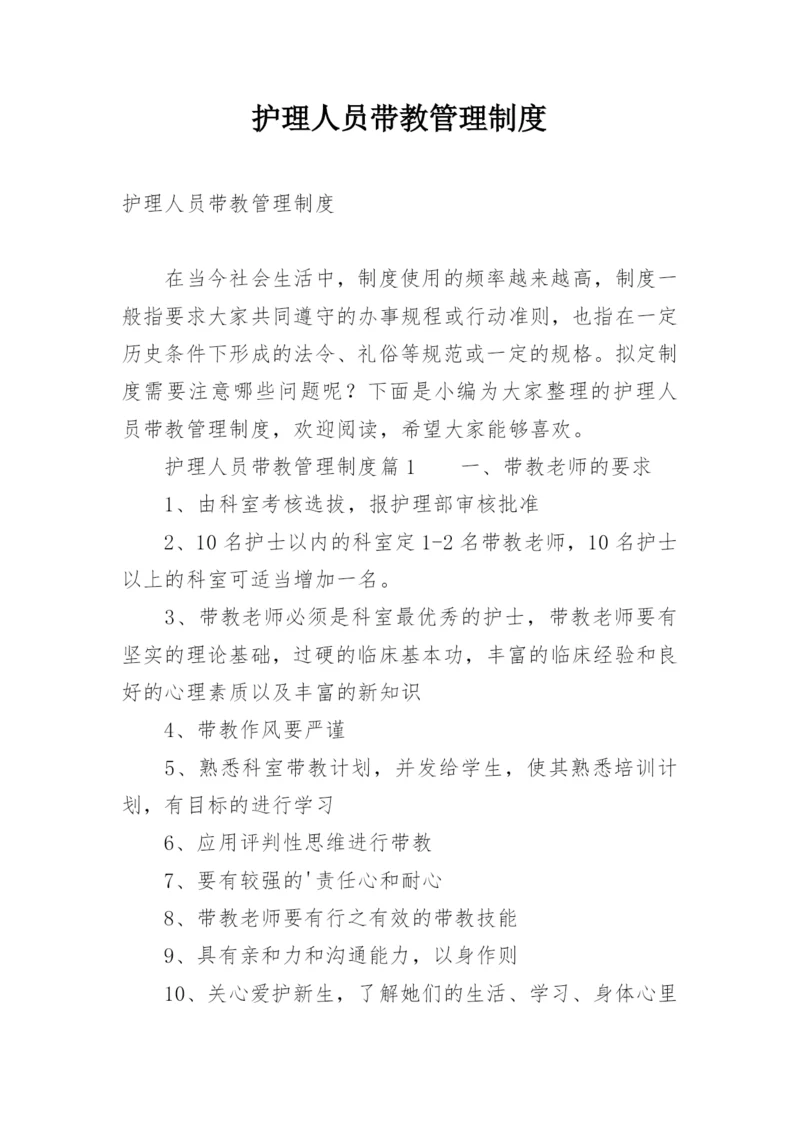 护理人员带教管理制度.docx