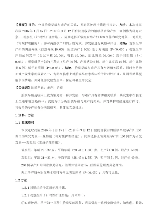 胎膜早破与难产的关系分析和护理评价.docx