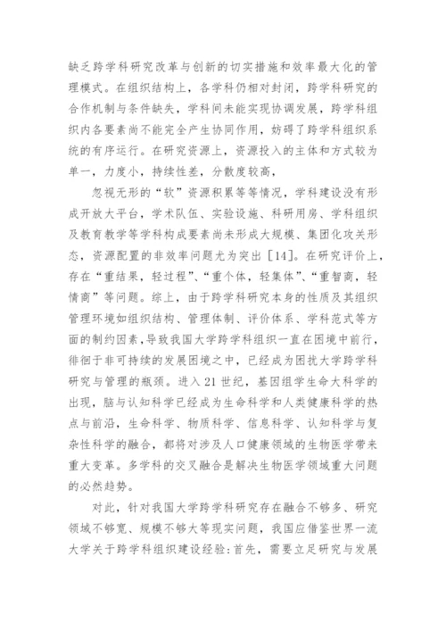 大学跨学科组织创建论文.docx