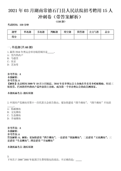 2021年03月湖南常德石门县人民法院招考聘用15人冲刺卷第八期带答案解析