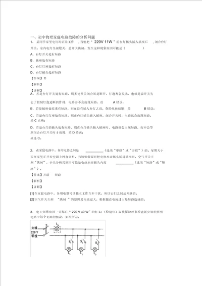 备战中考物理知识点过关培优训练家庭电路故障的分析问题含答案