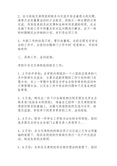 有关学生会外联部工作计划.docx