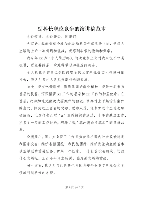 副科长职位竞争的演讲稿范本.docx