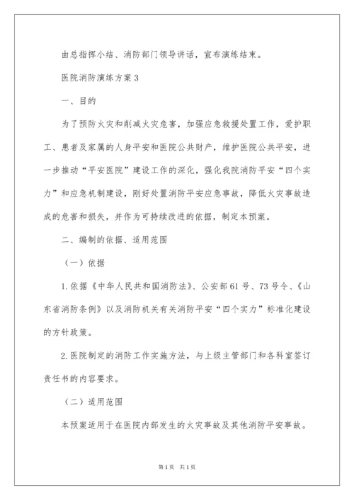 2022医院消防演练方案.docx