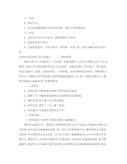 精编之农村党小组年度工作计划参考范本.docx