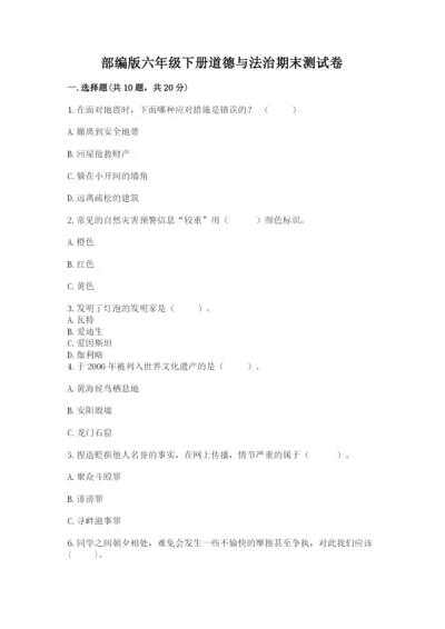 部编版六年级下册道德与法治期末测试卷及参考答案（突破训练）.docx