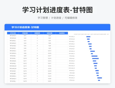 学习计划进度表-甘特图
