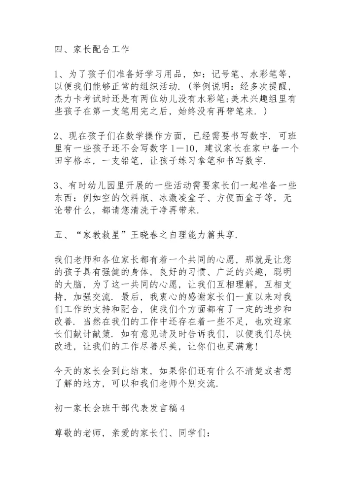 初一家长会班干部代表发言稿范文5篇.docx