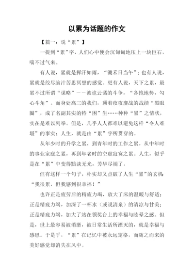 以累为话题的作文.docx