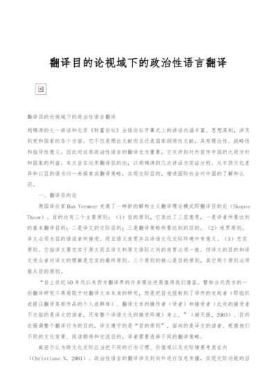 翻译目的论视域下的政治性语言翻译.docx