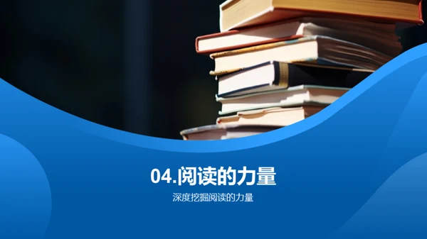 阅读的力量与魅力