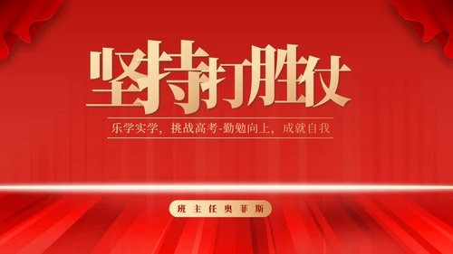 红色高考倒计时励志PPT模板