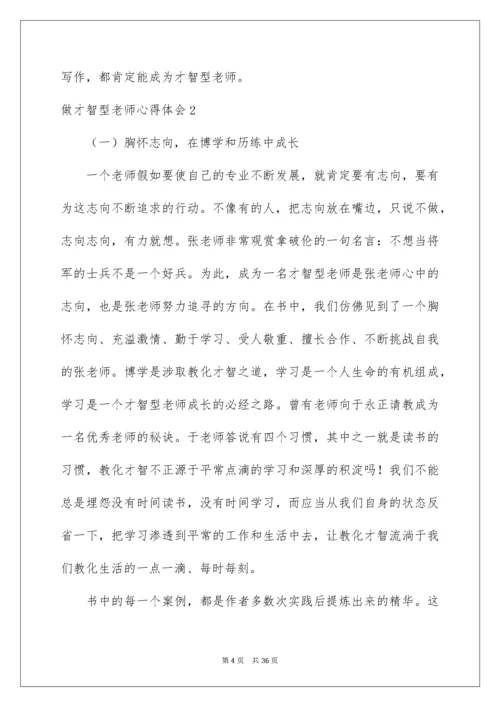 做智慧型教师心得体会.docx