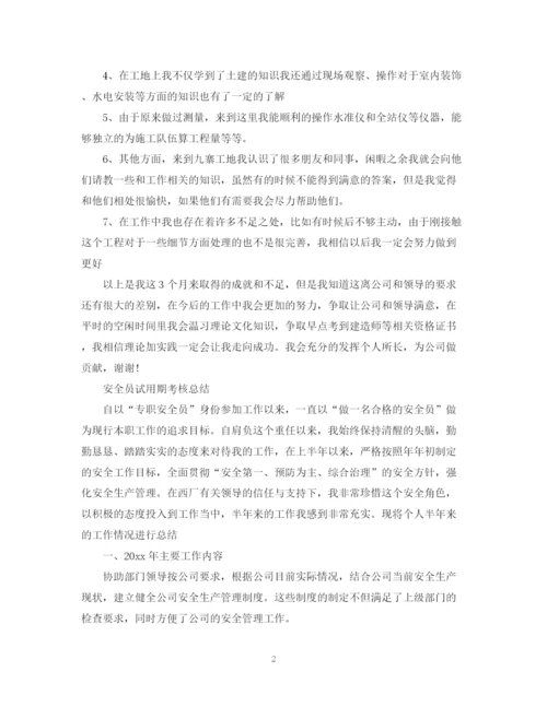 精编之安全员试用期工作总结范文.docx