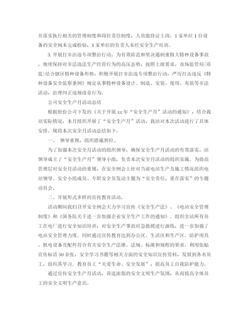 精编之安全月个人活动总结范文.docx