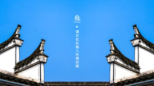 徽式中式庭院通用PPT模板