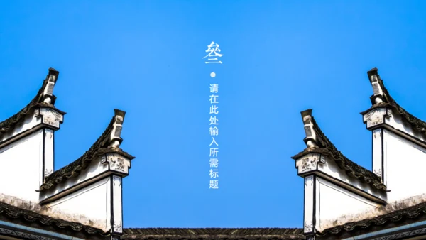 徽式中式庭院通用PPT模板