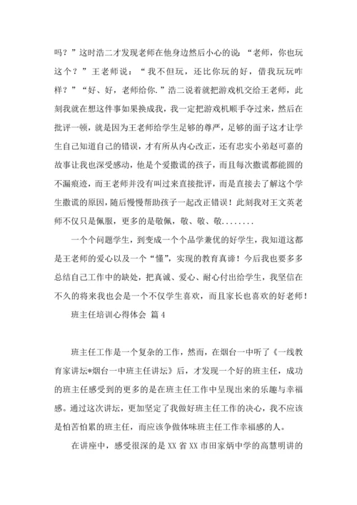 关于班主任培训心得体会范文集合7篇.docx