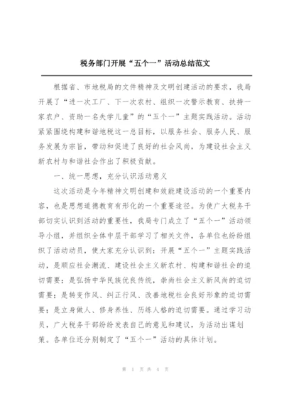 税务部门开展“五个一”活动总结范文.docx