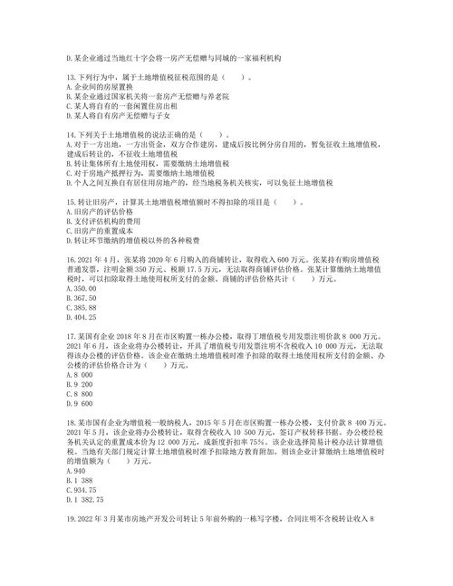 税务师税法一第五章 土地增值税含解析