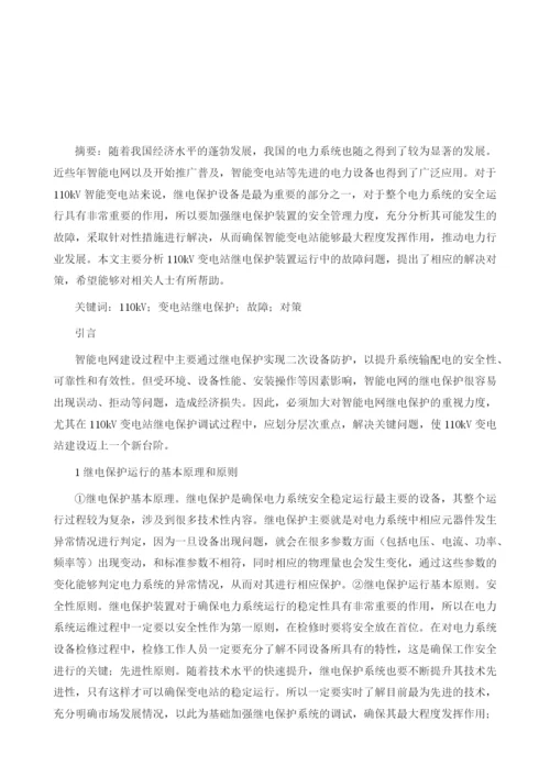 110kV变电站继电保护的故障与对策.docx