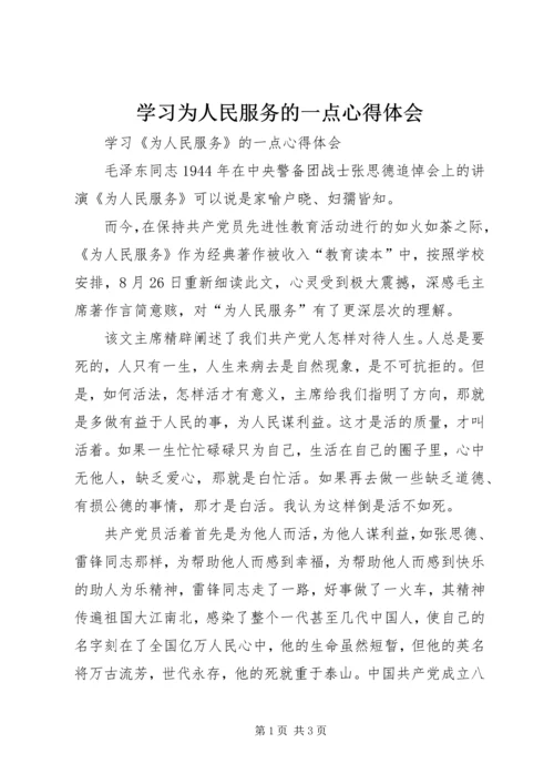 学习为人民服务的一点心得体会.docx