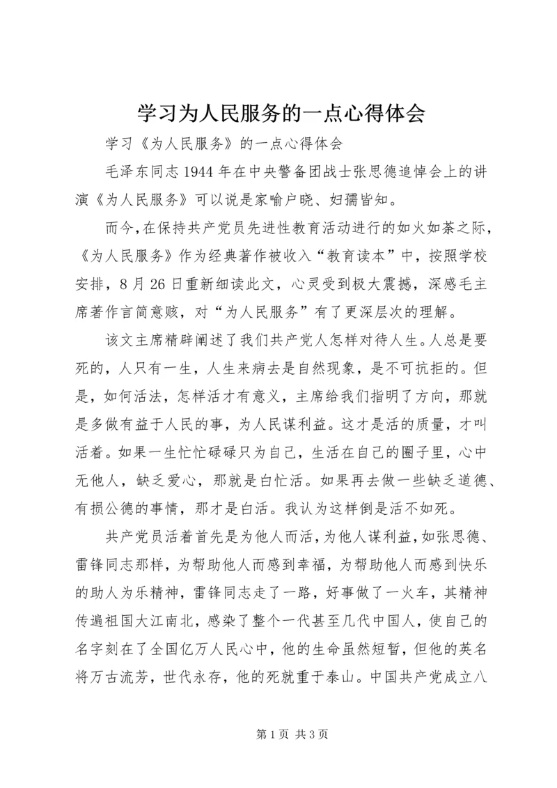 学习为人民服务的一点心得体会.docx