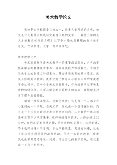 美术教学论文精编.docx