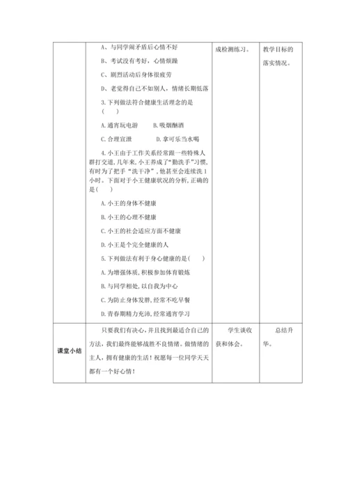人教版八年级生物下册第八单元第三章第一节评价自己的健康状况教案（表格式）