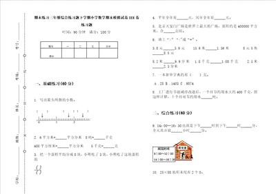 期末练习三年级综合练习题下学期小学数学期末模拟试卷iii卷练习题