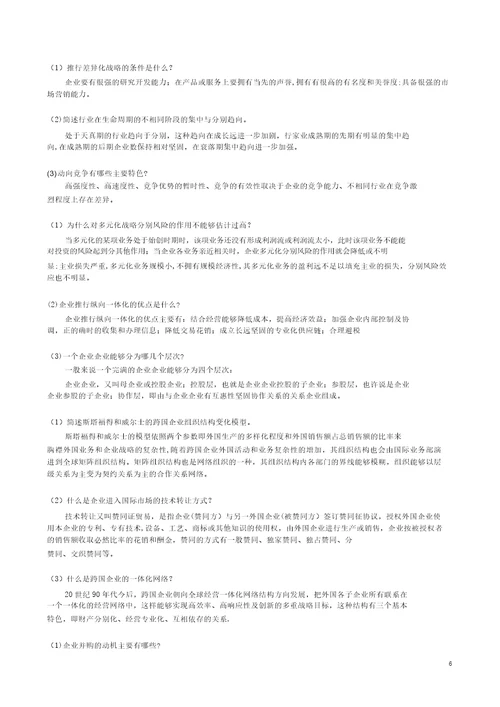 企业战略管理复习题