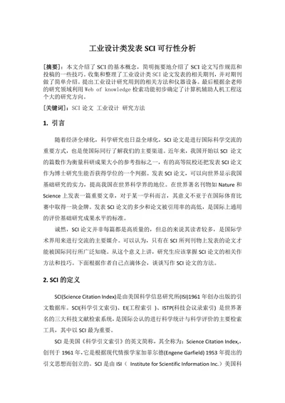工业设计类发表SCI可行性分析