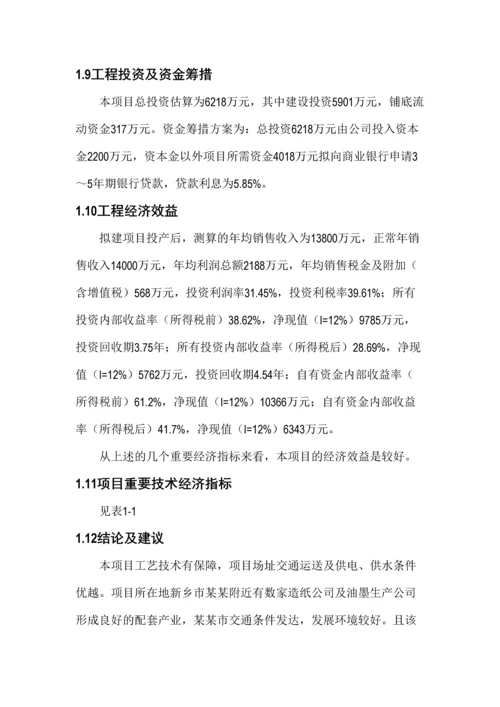 年产2万吨高档特种纸项目可行性研究报告.docx