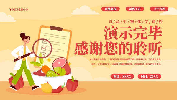 食品添加剂食品安全知识PPT模板