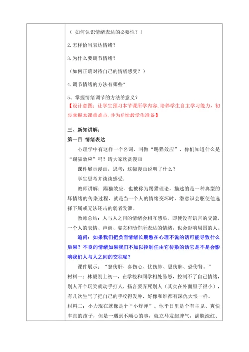 【核心素养目标】4.2情绪的管理(教案)【2023春统编版七下道法精品备课】