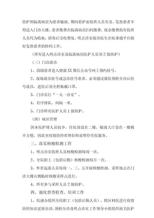 医院常态化疫情防控下感染防控工作实施方案范文