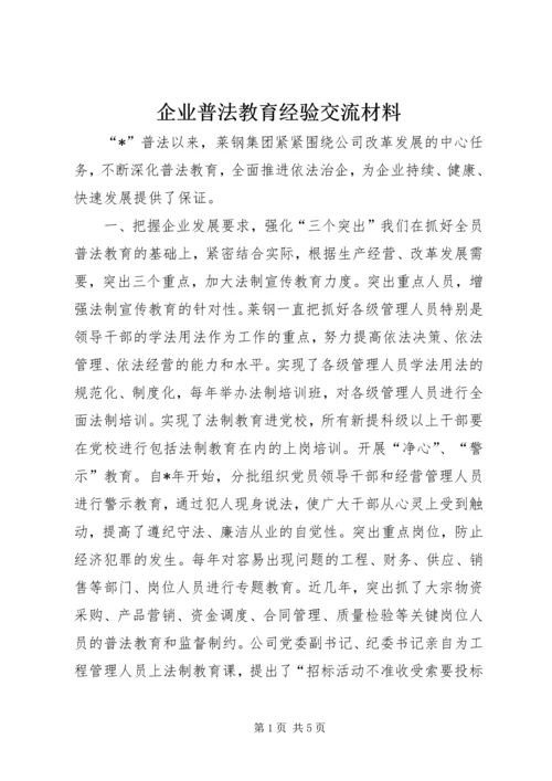 企业普法教育经验交流材料.docx