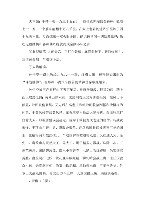 名著阅读《西游记》知识梳理.docx