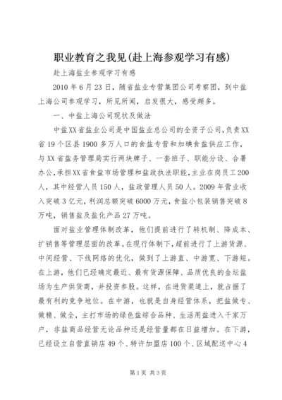 职业教育之我见(赴上海参观学习有感) (2).docx