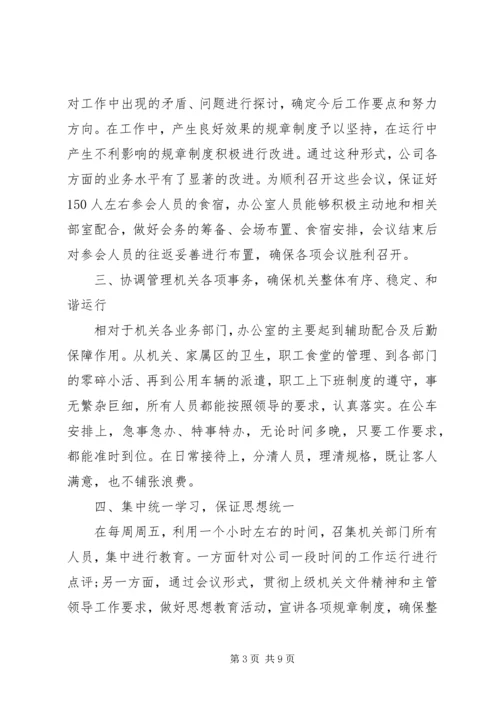 企业办公室人员工作总结.docx