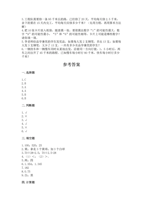 人教版数学五年级上册期末考试试卷精品【达标题】.docx