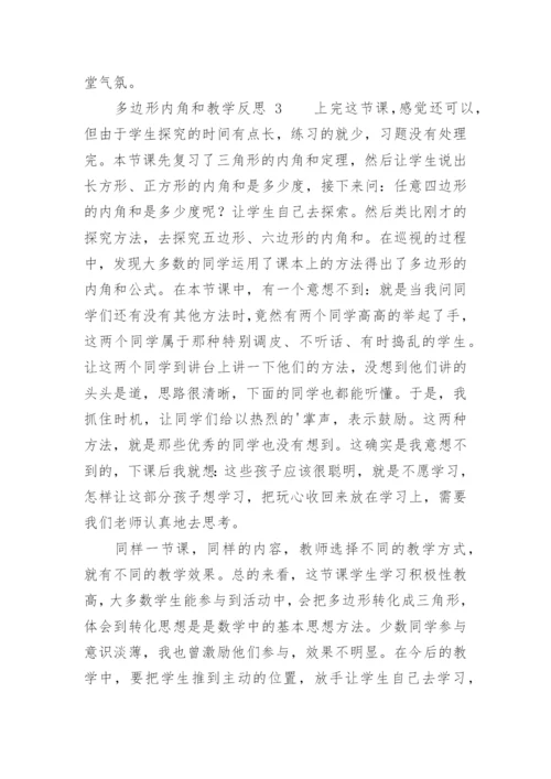 多边形内角和教学反思.docx