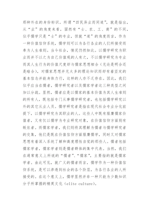 为道与为学，当代儒者的社会功能与角色定位哲学论文.docx