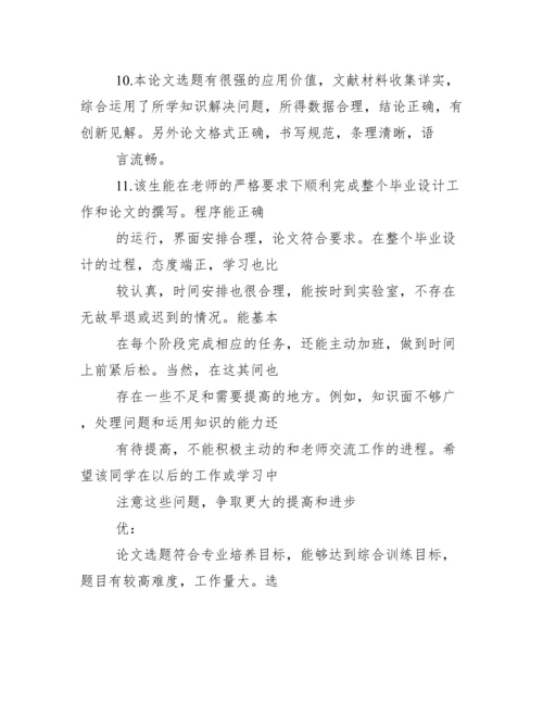 毕业论文教师评语.docx